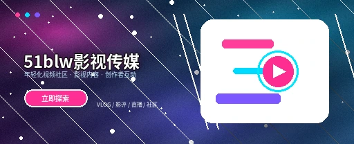 51吃瓜多元视频内容生态展示